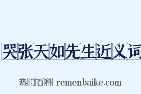 哭张天如先生近义词是什么意思的图片